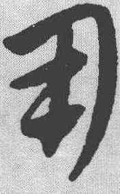 用,康里巎 ,書法字典